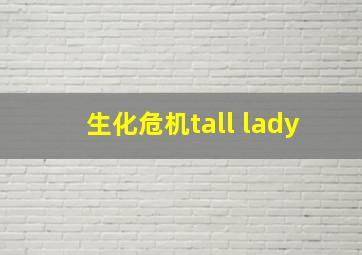 生化危机tall lady